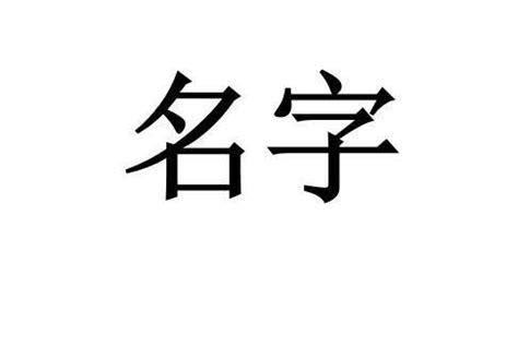 賢名字意思